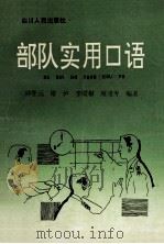 部队实用口语 1991 PDF电子版封面 7220014376 帅登元,谢泸,李霞根等编著