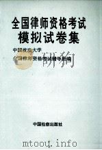 全国律师资格考试模拟试卷集 1994 PDF电子版封面 7800862313 中国政法大学全国律师资格考试辅导班编