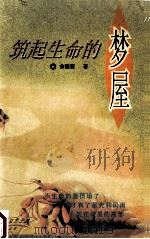生命注解丛书 筑起生命的梦屋 1998 PDF电子版封面 7800918157 余德慧著