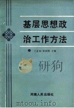 基层思想政治工作方法 1989 PDF电子版封面 7215007820 丁正和,原同明主编;黄国范,李秋柱,李建中等副主编