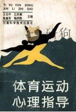 体育运动心理指导 1991 PDF电子版封面 7534909503 王伯中,王洪潮,陈惠芳等主编