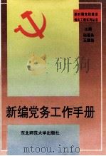 新编党务工作手册 1997 PDF电子版封面 7560215432 赵国良,王国田主编