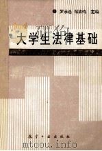 大学生法律基础   1991  PDF电子版封面  7800463699  罗承选，邹放鸣主编 