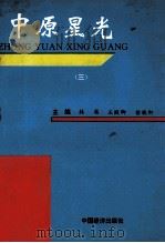 中原星光 3 1994 PDF电子版封面 7501713293 韩英,王殿卿,徐敬轩主编;付世光,王敬民,张云天等副主编