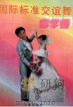 国际标准交谊舞自学通 1996 PDF电子版封面 750291031X 小红编