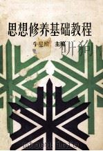 思想修养基础教程 1992 PDF电子版封面 720101323X 牛星熙主编;李常敬,邱振华,赵祚统等副主编