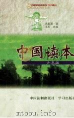 中国读本 少年版 1999 PDF电子版封面 7800835804 苏叔阳著;玉果改编