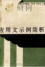 应用文示例简析 1990 PDF电子版封面 7215010643 马志龙,刘文先主编