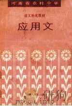 河南省农村中学语文补充教材 应用文 1989 PDF电子版封面 7215003728 河南省教育厅教材教学研究室编