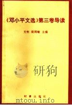 《邓小平文选》第3卷导读 1993 PDF电子版封面 7800092240 文钊,梁周敏主编;李欣,丁洪副主编