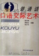 普通话口语交际艺术 1993 PDF电子版封面 7534810019 陈伟琳,姚锡远,贾齐华主编