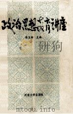 政治思想教育讲座 1990 PDF电子版封面 7810184245 徐玉坤主编;靳德行,孙顺霖副主编