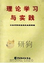 理论学习与实践 1998 PDF电子版封面 750372241X 中共河南省委党校函授部编