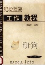 纪检监察工作教程 1999 PDF电子版封面 7800784037 本书编委会编