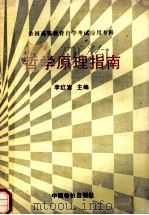 全国高等教育自学考试应用专科 哲学原理指南 1997 PDF电子版封面 7800704882 李红岩主编