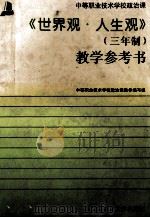 世界观 人生观教参 1995 PDF电子版封面 9787303039593 中等职业技术学校政治课教参编写组编