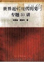 世界近代现代历史专题30讲 1996 PDF电子版封面 7560411282 刘宗绪,黄安年著