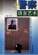 警察语言艺术   1993  PDF电子版封面  7800025365  丁世清主编；李捷，李西亭，刘钦荣等副主编 