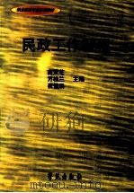 民政工作教程 1999 PDF电子版封面 750770128X 高灵芝,万桂兰,崔恒展主编;杨根来副主编