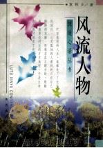 风流人物 1998 PDF电子版封面 7541816094 袁秋乡著