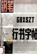 钢笔行书字帖 书法、勤奋、创新 1983 PDF电子版封面 7534704162 庞中华书