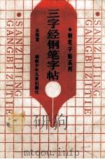 三字经钢笔字帖 1991 PDF电子版封面 7535807046 王栓紧写