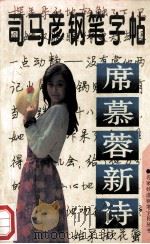 名家妙语钢笔字帖丛书 席慕蓉新诗 1997 PDF电子版封面 7563407375 司马彦书