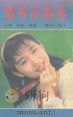 情书百事通 1994 PDF电子版封面 7536806140 国强,华彪编著
