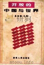 开放的中国与世界 1995 PDF电子版封面 7224039713 孟兆鹏主编;张亚峰,梅孝义,李亚宁副主编
