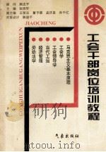 工会干部岗位培训教程 1996 PDF电子版封面 7502920323 赵佳轩主编;王恒乐,董予德,孟庆昌等副主编