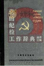 党的纪检工作辞典 1989 PDF电子版封面 7505004565 谢勇主编