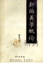 新编美学概论 1999 PDF电子版封面 7506006382 胡家才著