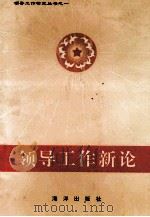领导工作新论 1992 PDF电子版封面 7502729038 刘世海,谢选伦主编;林景顺,张万年,张建勤等副主编