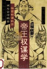 帝王权谋学 1992 PDF电子版封面 7502721045 扬帆著