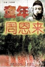 童年周恩来 1997 PDF电子版封面 7500734638 马晓峰著