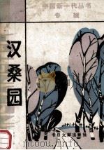 汉桑园（ PDF版）