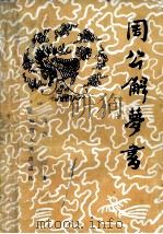 周公解梦书 中国古代实用释梦术 1994 PDF电子版封面 7805871283 南宫一著