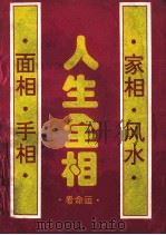 人生全相看命运 面相·手相·家相·风水 1997 PDF电子版封面 7805700184 黄辉编著