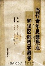 当代青年思想热点和误区的哲学思考 1992 PDF电子版封面 7502725466 聂向山,石宪昌主编;马中文;杜立华,李剑副主编