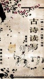 古诗读写 一诗·一画·注音·书法 1987 PDF电子版封面 7535000169 郭靖信编
