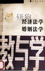 法学辅导丛书 4 经济法学 婚姻法学 教与学 1991 PDF电子版封面 7503608633 中华全国律师函授中心教学部编