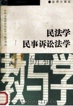 法学辅导丛书 1 民法学 民事诉讼法学 教与学 1990 PDF电子版封面 7503608099 中华全国律师函授中心教学部编