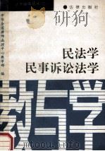 法学辅导丛书 3 民法学 民事诉讼法学 教与学 1991 PDF电子版封面 7503608412 中华全国律师函授中心教学部编