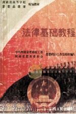 法律基础教程 1996 PDF电子版封面 7215037738 中共河南省委高校工委、河南省教育委员会思想政治工作处组织编写