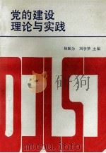 党的建设理论与实践 1989 PDF电子版封面 7800230872 杨勤为,刘学梦主编