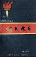 市场经济与学校党团教育 1997 PDF电子版封面 7502918086 李小林,杨珍主编;刘志国,陈保山,王泽龙等副主编
