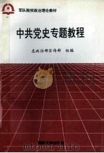中共党史专题教程 1995 PDF电子版封面 756260679X 邵维正主编;杨万青,刘守仁,霍燕平副主编