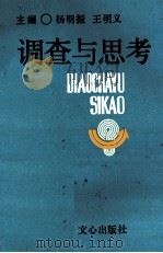 调查与思考 1990 PDF电子版封面 7805373590 杨明振,王明义主编;孟光信,梁传宝,曾浩副主编