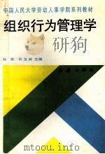 组织行为管理学 1993 PDF电子版封面 7800685411 孙彤,许玉林主编