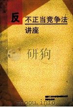反不正当竞争法讲座 1993 PDF电子版封面 7800194361 国家工商行政管理局条法司编
